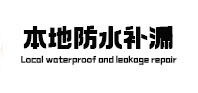 叶集本地防水（中讯网）